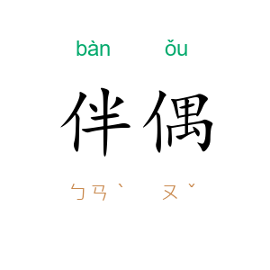 伴偶