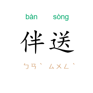 伴送