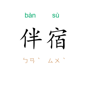 伴宿