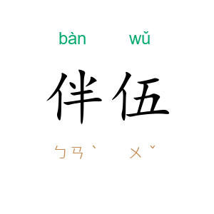 伴伍