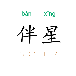 伴星