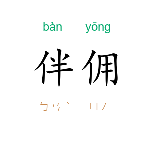 伴佣