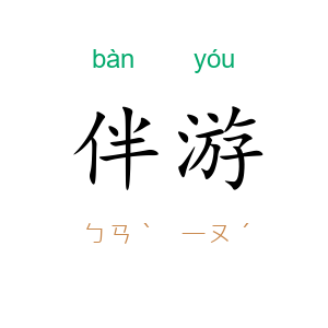 伴游