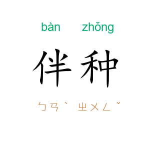 伴种