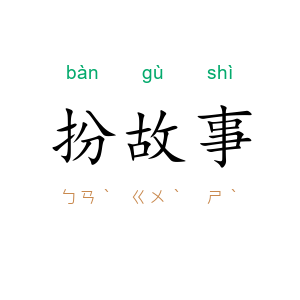 扮故事