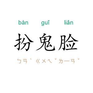 扮鬼脸