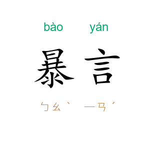 暴言