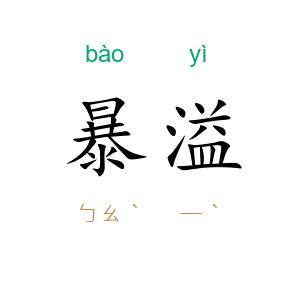 暴溢