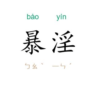 暴淫