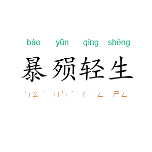 暴殒轻生
