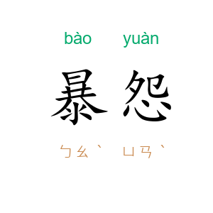 暴怨