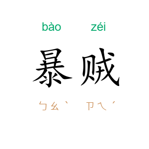 暴贼