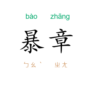 暴章