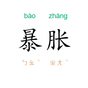 暴胀