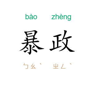 暴政