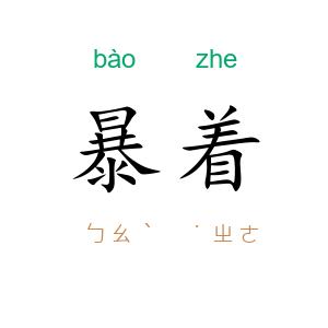 暴着