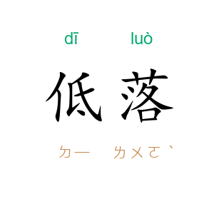 低落