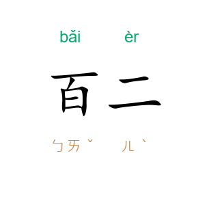 百二