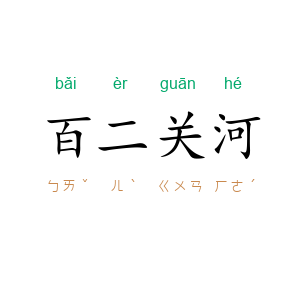 百二关河