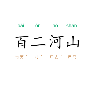 百二河山