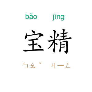 宝精