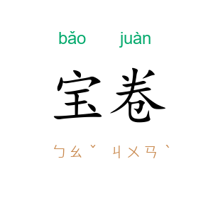 宝卷