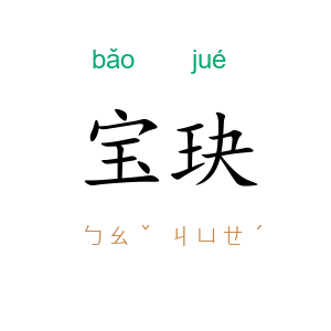 宝玦