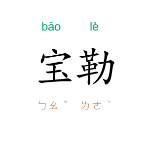 宝勒