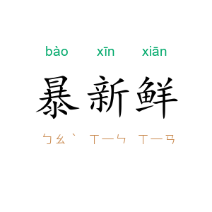 暴新鲜