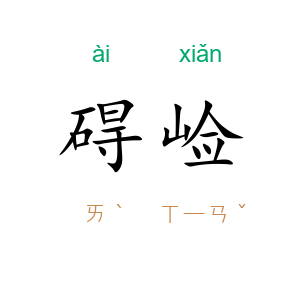 碍崄