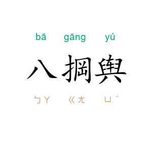 八掆舆