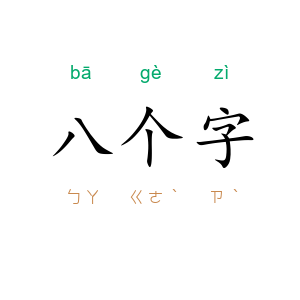 八个字