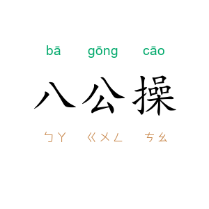 八公操