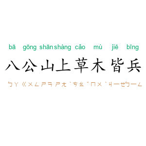 八公山上，草木皆兵