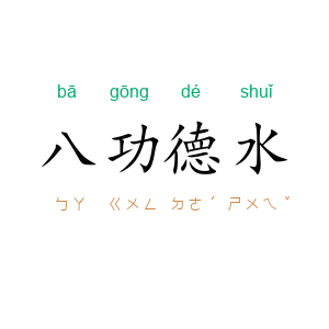 八功德水