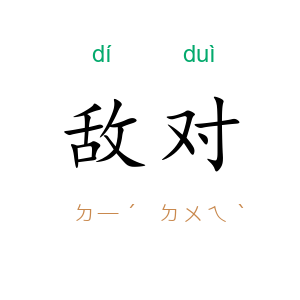 敌对