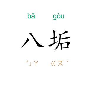 八垢