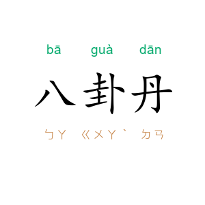 八卦丹