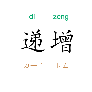 递增
