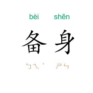 备身