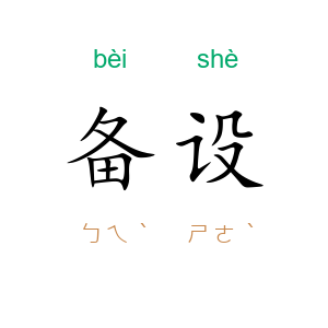 备设