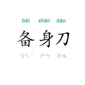 备身刀
