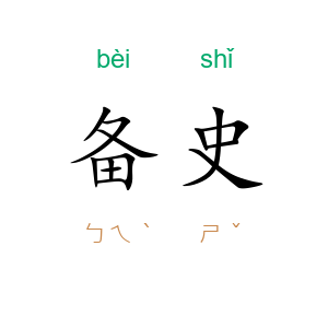 备史