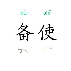 备使