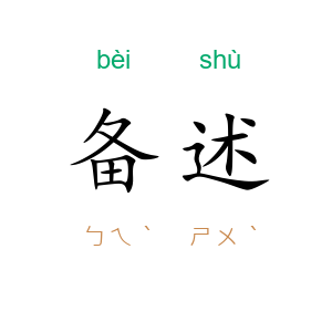 备述