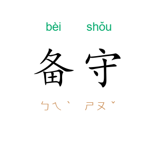 备守
