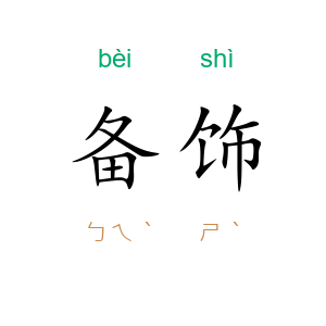 备饰