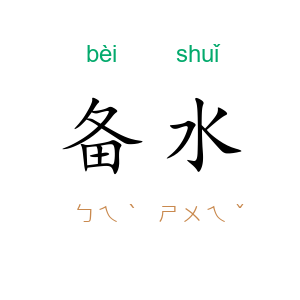 备水