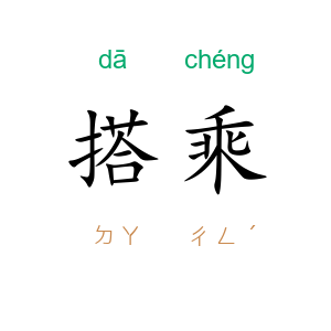搭乘
