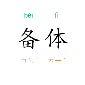 备体